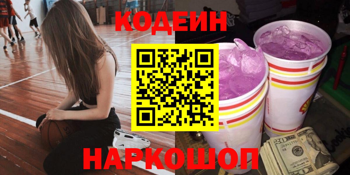 Кодеин Purple Drank Анжеро-Судженск